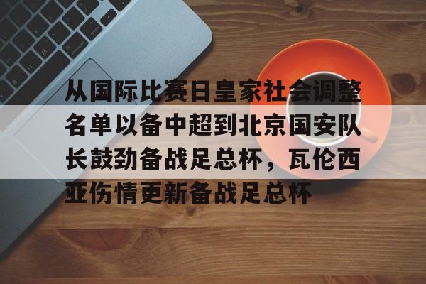 kaiyun中国网页版入口-从国际比赛日皇家社会调整名单以备中超到北京国安队长鼓劲备战足总杯，瓦伦西亚伤情更新备战足总杯的简单介绍